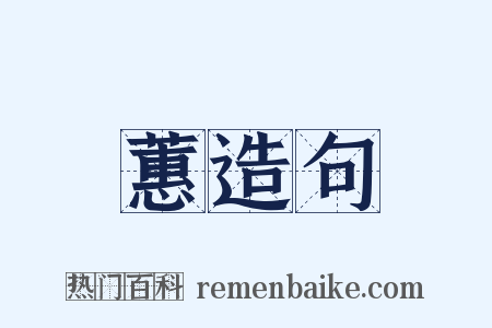 蕙造句是什么意思的图片